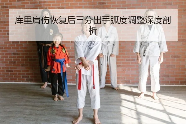 ku-li-jian-shang-hui-fu-hou-san-fen-chu-shou-hu-du-tiao-zheng-shen-du-pou-xi-2-303.jpg