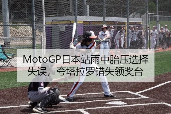MotoGP日本站雨中胎压选择失误，夸塔拉罗错失领奖台